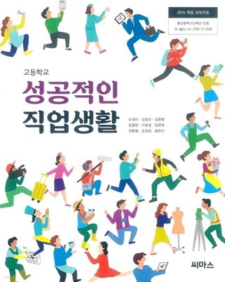 2023년형 고등학교 성공적인 직업생활 교과서 (씨마스 손경아)