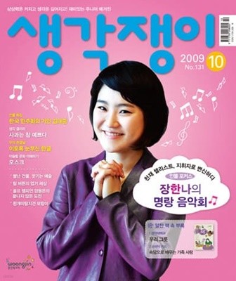 생각쟁이 2009년 10월호