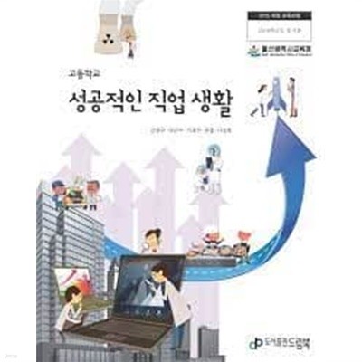 (상급) 2023년형 고등학교 성공적인 직업생활 교과서 (드림북 강영규)