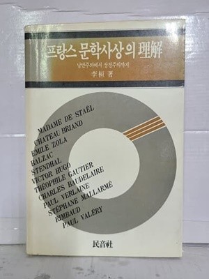 프랑스 문학사상의 이해 : 낭만주의에서 상징주의까지