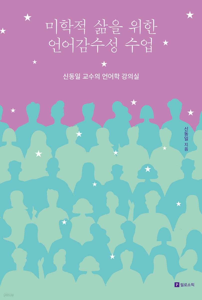 미학적 삶을 위한 언어감수성 수업