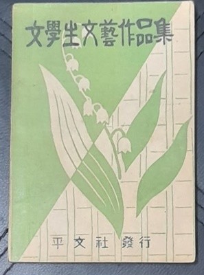 女學生文藝作品集 여학생문예작품집 - 1954년발행