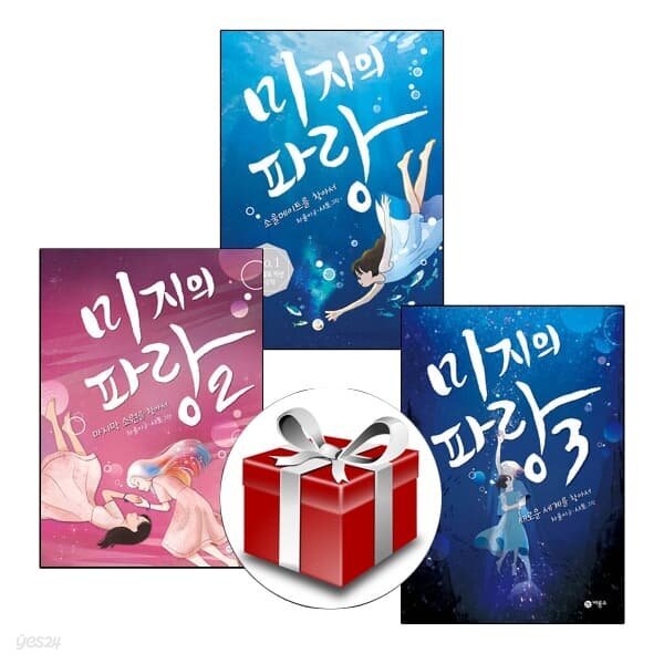 미지의 파랑 1-3(전3권 세트)
