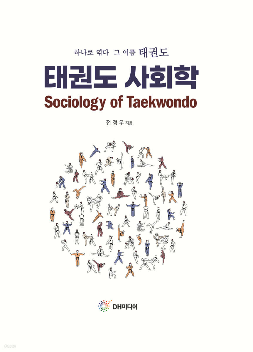 태권도 사회학