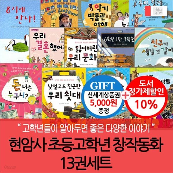 현암사 초등고학년 창작동화 13권세트/상품권5천