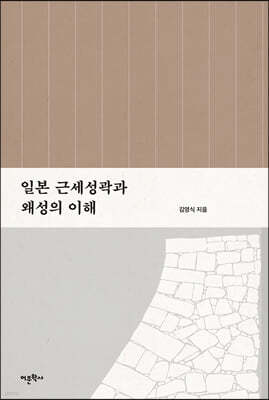 일본 근세성곽과 왜성의 이해