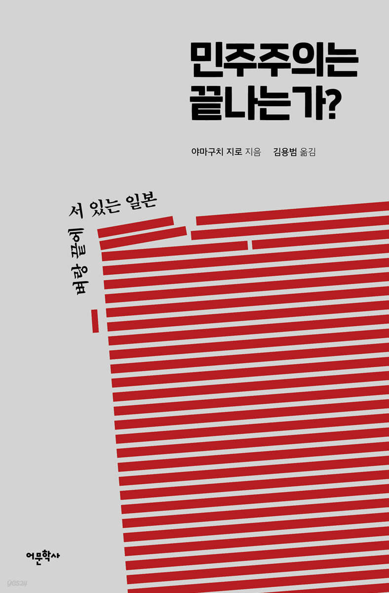 민주주의는 끝나는가?