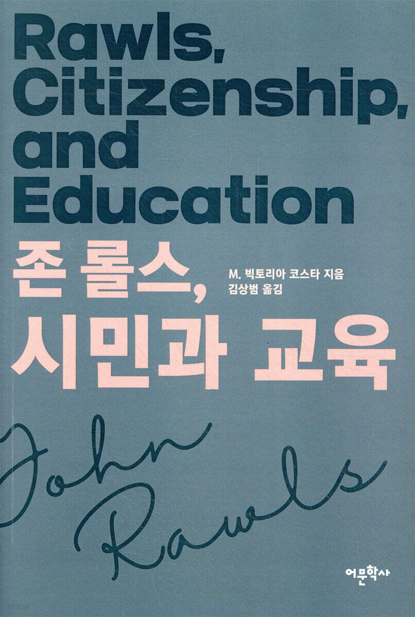 존 롤스, 시민과 교육