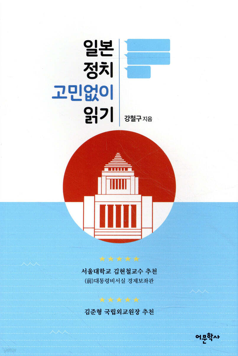 일본 정치 고민없이 읽기