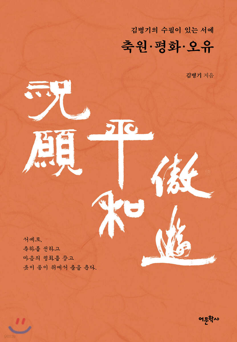 김병기의 수필이 있는 서예 축원祝願·평화平和·오유傲遊