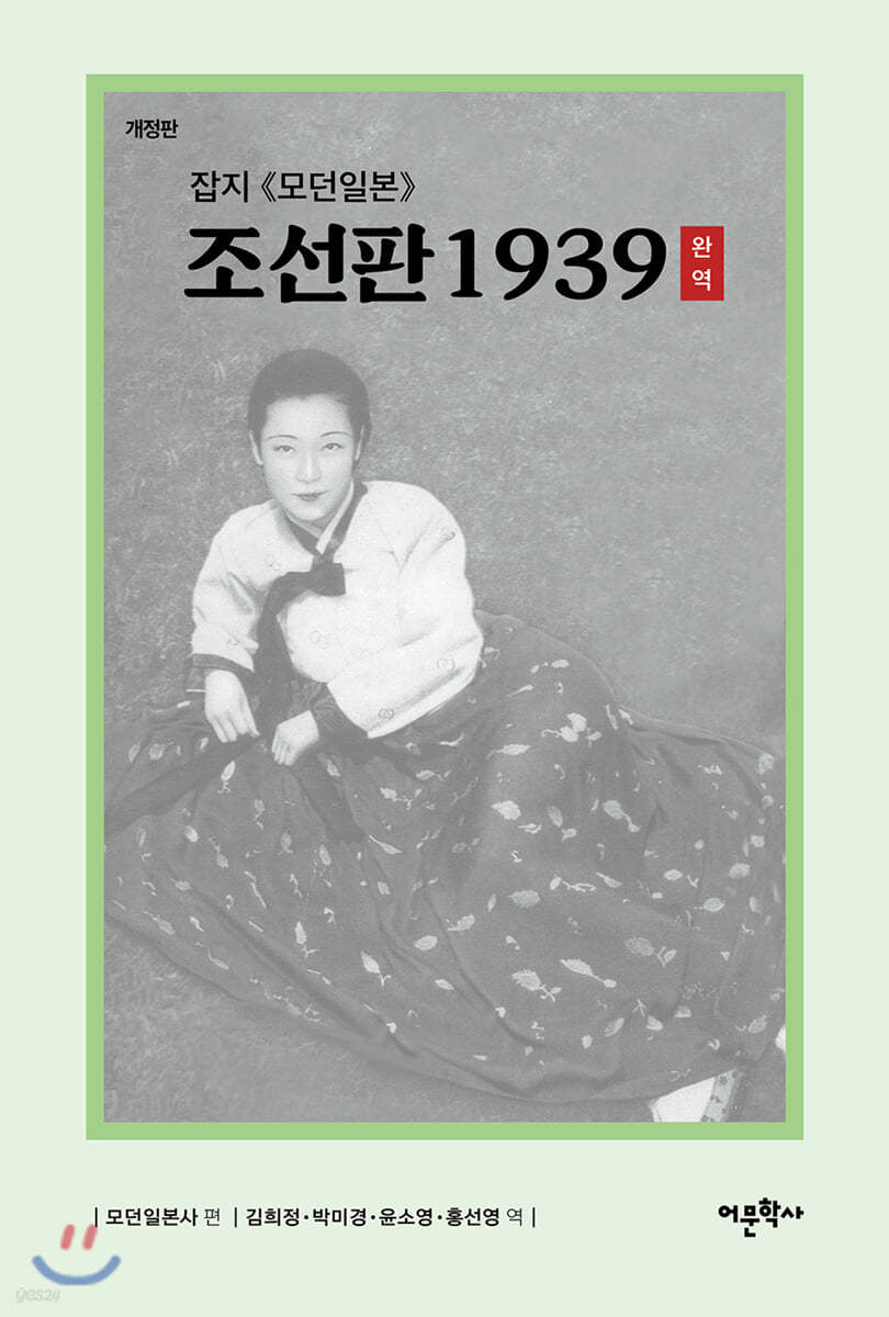 잡지 《모던일본》조선판 1939 완역