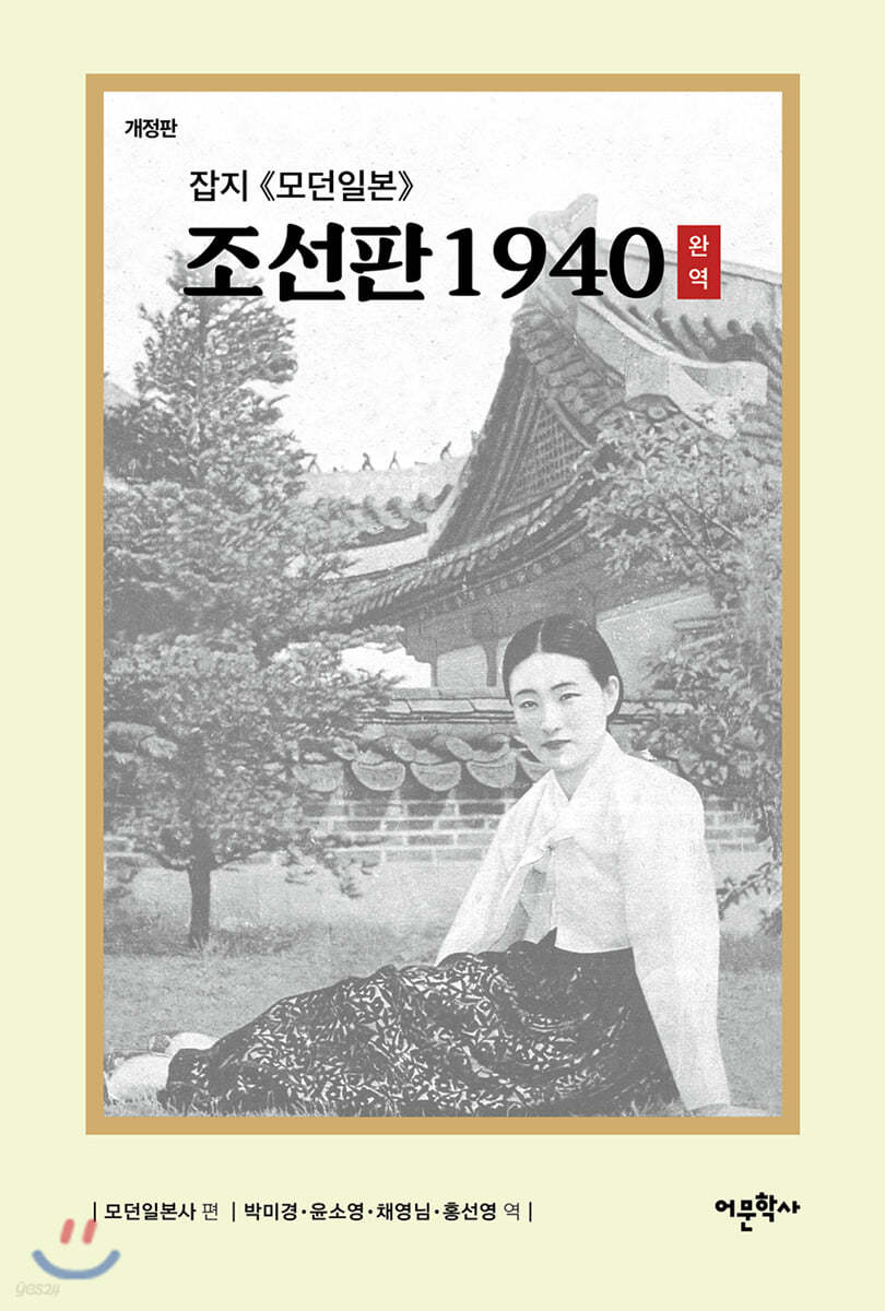 잡지 《모던일본》조선판 1940 완역