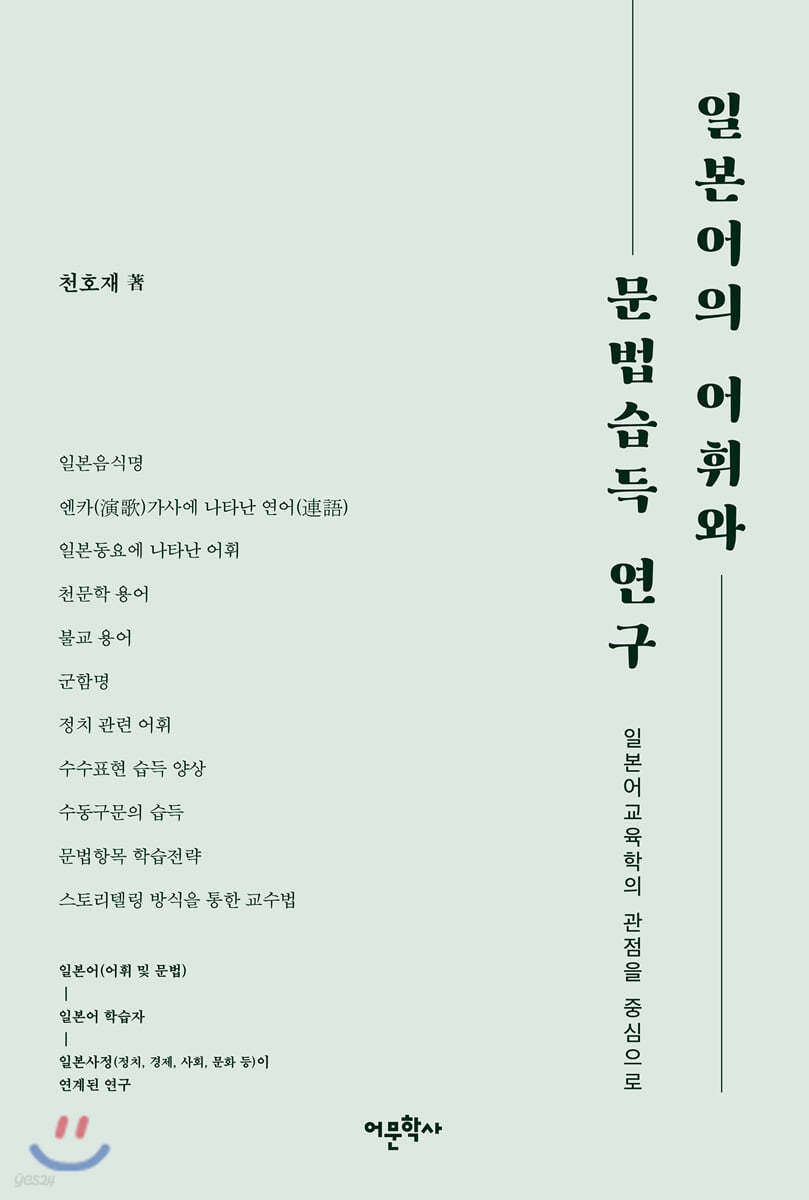 일본어의 어휘와 문법습득 연구