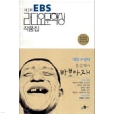 제2회 EBS 라디오 문학상 작품집 (부록 낭독CD포함)