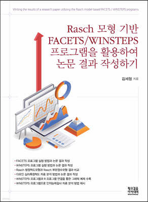 Rasch 모형 기반 FACETS/WINSTEPS 프로그램을 활용하여 논문 결과 작성하기