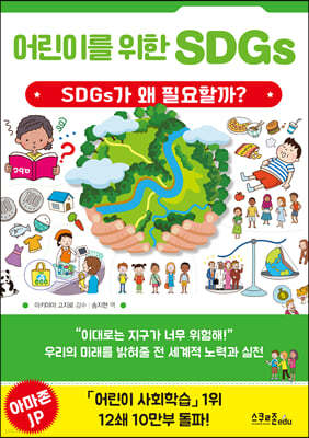 어린이를 위한 SDGs