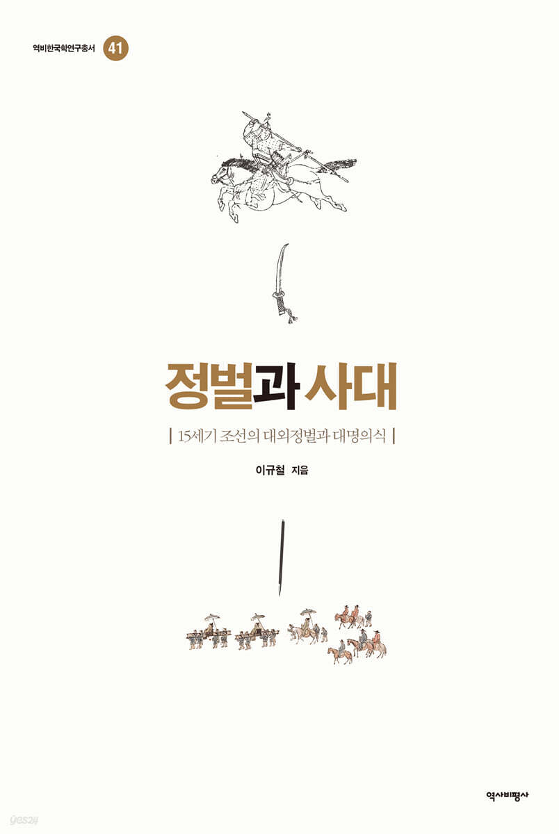 정벌과 사대