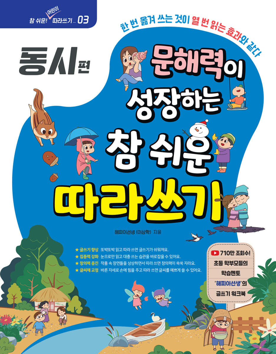 문해력이 성장하는 참 쉬운 따라쓰기 : 동시 편