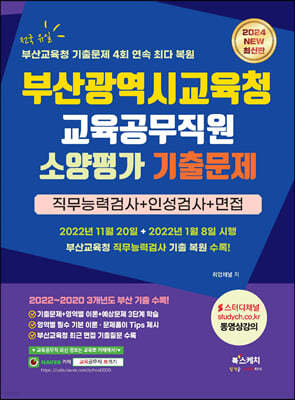 2024 부산광역시교육청 교육공무직원 소양평가 기출문제+직무능력검사+인성검사+면접