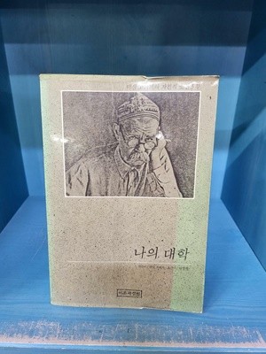 나의 대학 - 막심 고리끼의 자전적 소설3부