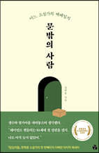 문밖의 사람