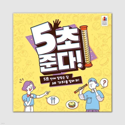 [예스24배송] 5초 준다 / 보드게임[8세이상,3명 이상]