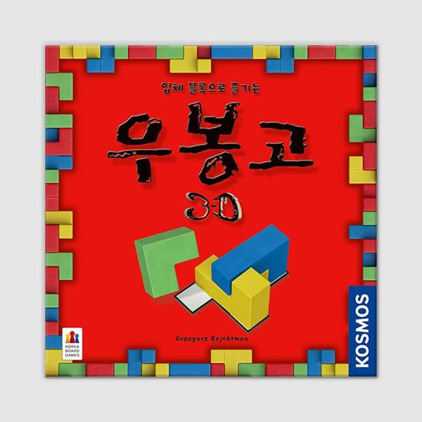 [예스24배송] 우봉고 3D / 보드게임[8세이상,1~4인]
