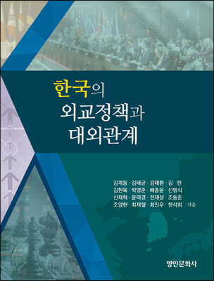 한국의 외교정책과 대외관계
