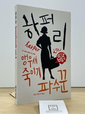 하퍼 리 buzz book3 (하퍼리버즈북) / 열린책들 / 상태 : 최상 (설명과 사진 참고)