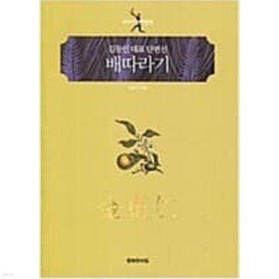 배따라기 - 김동인 대표 단편선 (교과서 세계문학)