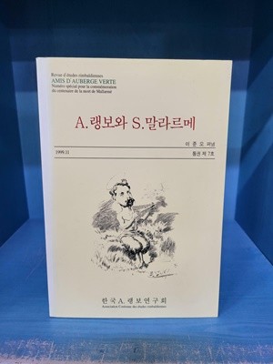 A. 랭보와 S. 말라르메