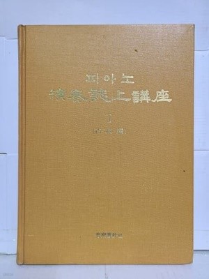 피아노 연주 지상강좌 1(고전편)