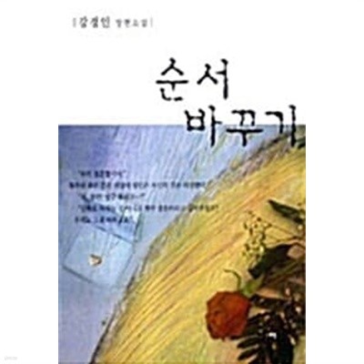 강경인 장편소설 순서 바꾸기