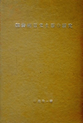 朝鮮櫛木文土器の硏究( 조선즐목문토기의 연구. 빗살무늬토기. 즐문토기. 유문토기. 기하문토기. 새김무늬토기 ) = 교토대학 문학부 고고학총서 제3책　