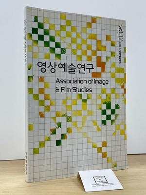 영상예술연구 2008년 5월 VOL.12 / 영상예술학회 / 상태 : 최상 (설명과 사진 참고)