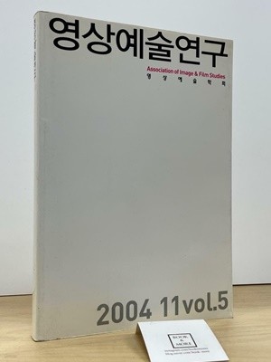 영상예술연구 2004년 11월 VOL.5 / 영상예술학회 / 상태 : 상 (설명과 사진 참고)