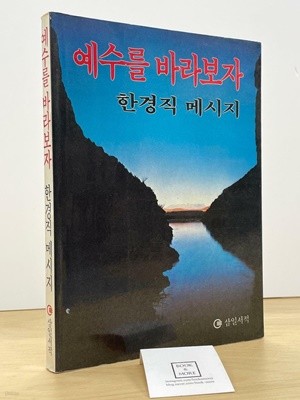 예수를 바라보자 / 한경직 / 삼일서적 / 상태 : 중 (설명과 사진 참고)