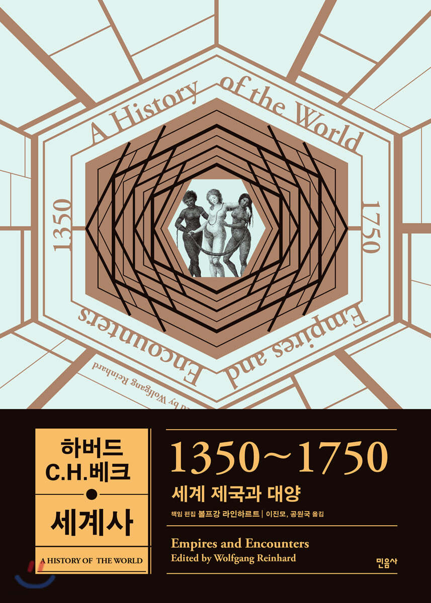 하버드 C.H.베크 세계사 1350~1750