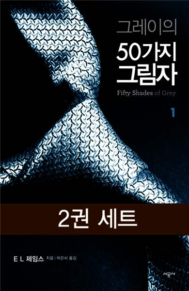 [세트] 그레이의 50가지 그림자 (전2권)