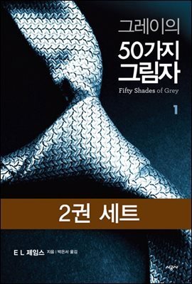 [세트] 그레이의 50가지 그림자 (전2권)