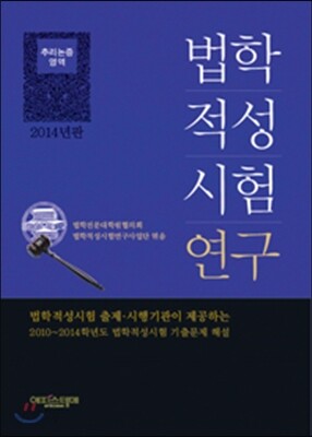 법학적성시험 연구 추리논증 영역