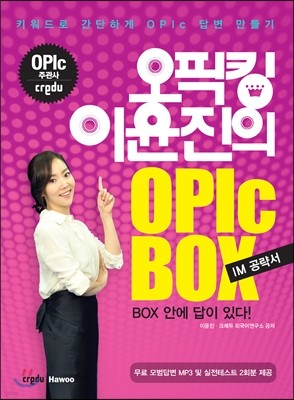 오픽킹 이윤진의 OPIc BOX