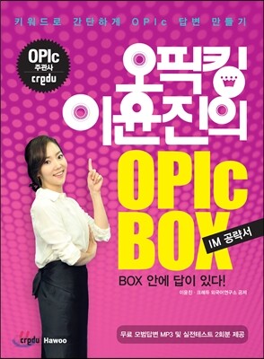 오픽킹 이윤진의 OPIc BOX