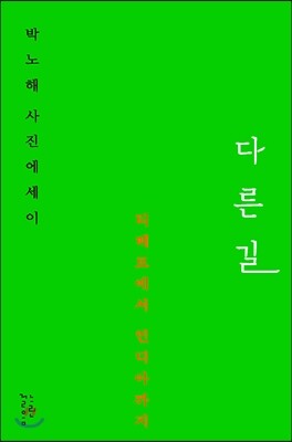 다른 길