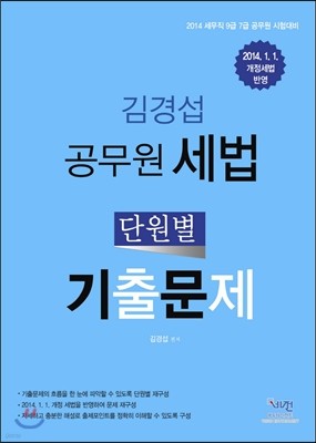 김경섭 공무원 세법 단원별 기출문제