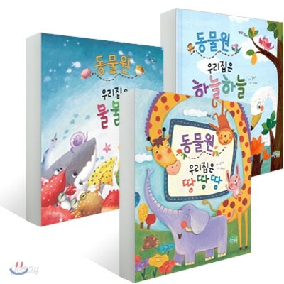 동물원 우리집은 1~3 세트