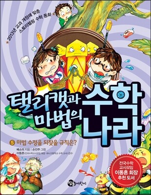 탤리캣과 마법의 수학나라 5 마법 수정을 되찾을 규칙은?