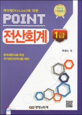 2014 POINT 전산회계 1급