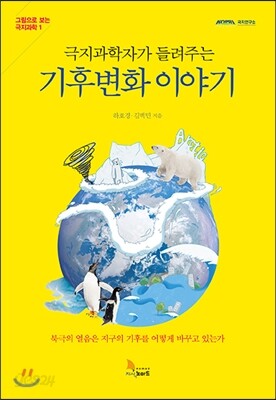 극지과학자가 들려주는 기후변화 이야기