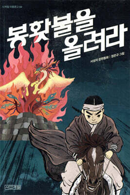 봉홧불을 올려라